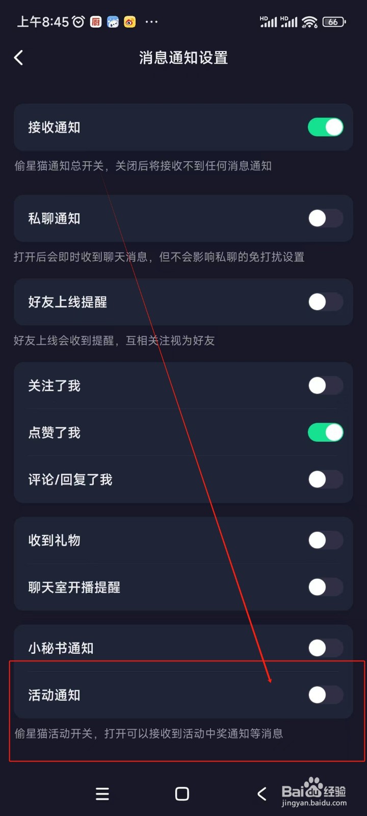 偷星猫如何关闭活动通知