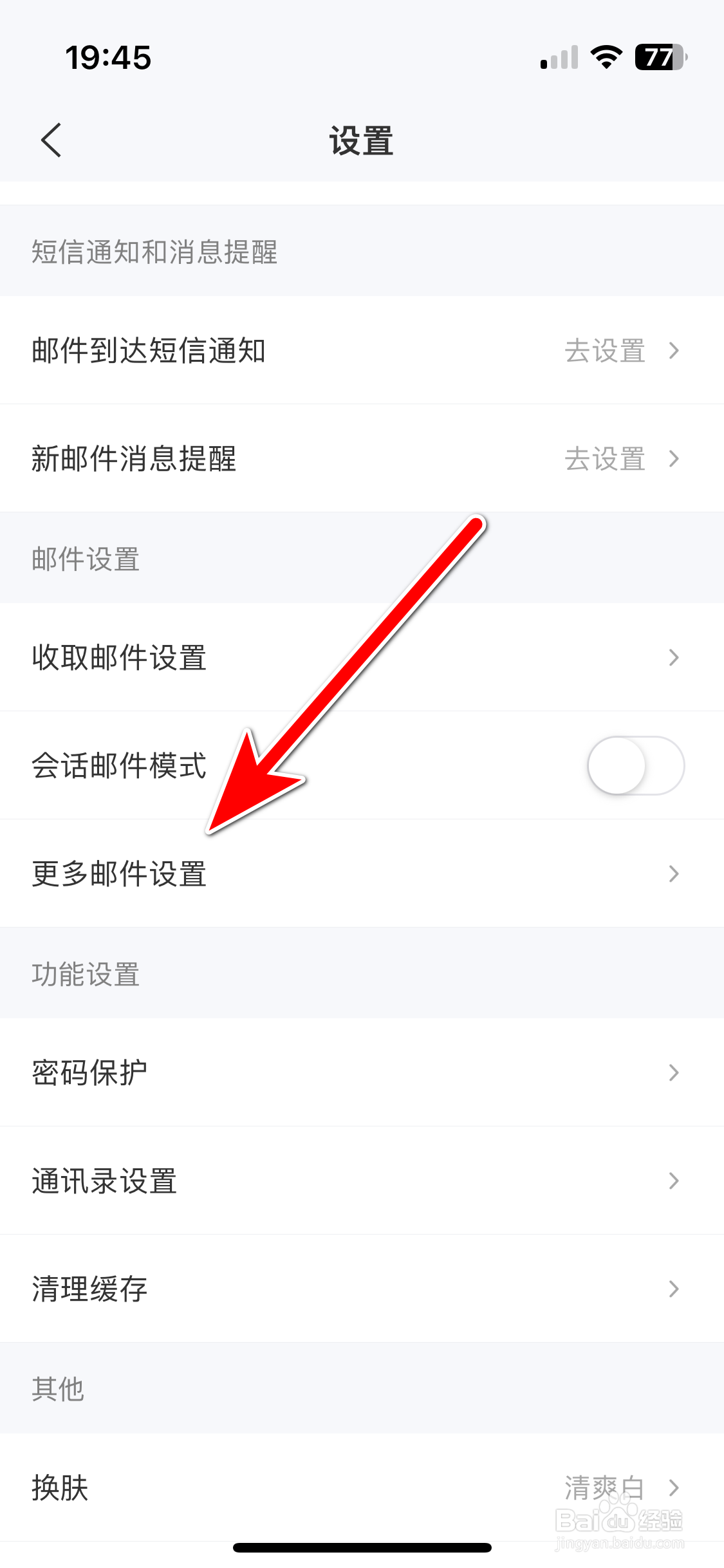 139邮箱如何设置新邮件提示音