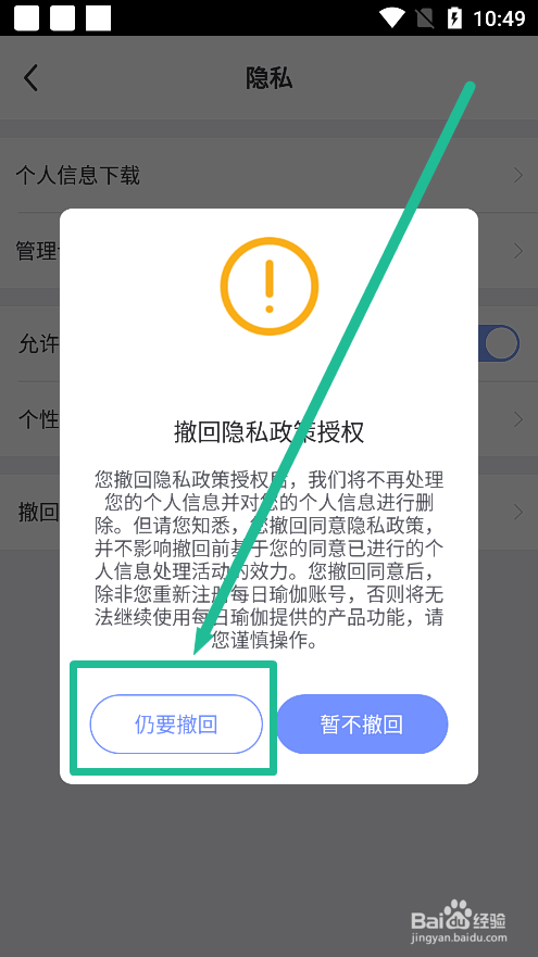 每日瑜伽如何撤回隐私政策授权？