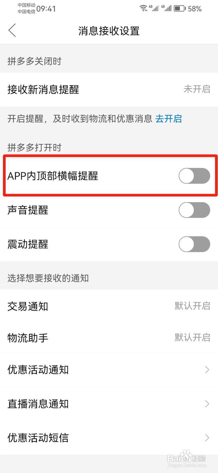 拼多多怎么关闭顶部横幅提醒