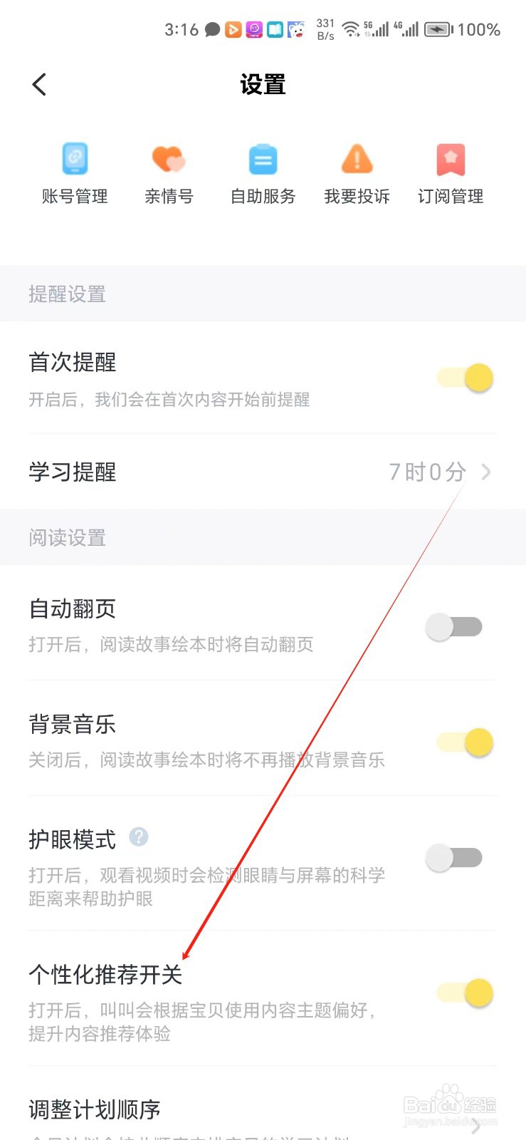 叫叫手机APP如何找到个性化推荐开关