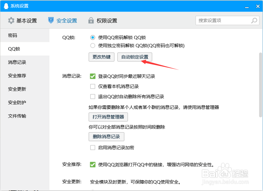qq如何设置离开设备自动上锁