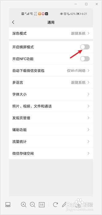 微信如何关闭横屏模式