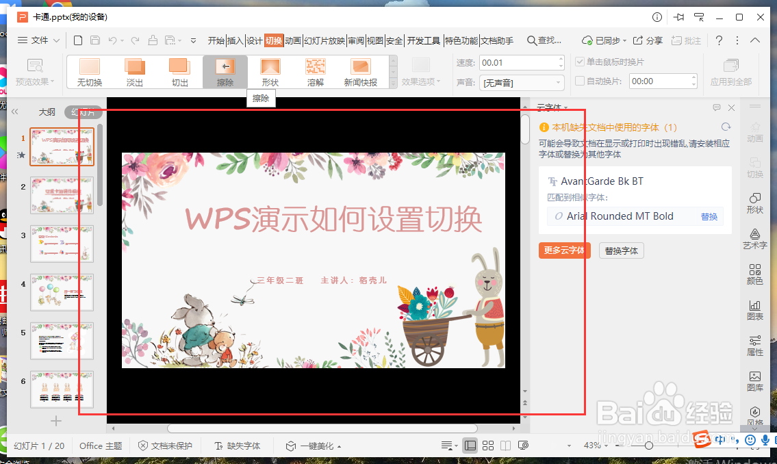 WPS演示如何设置幻灯片切换