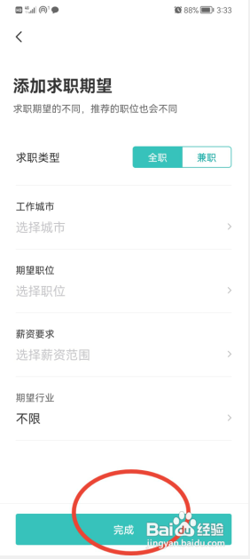 BOSS直聘如何添加求职期望？