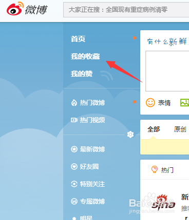 微博的收藏在哪里？