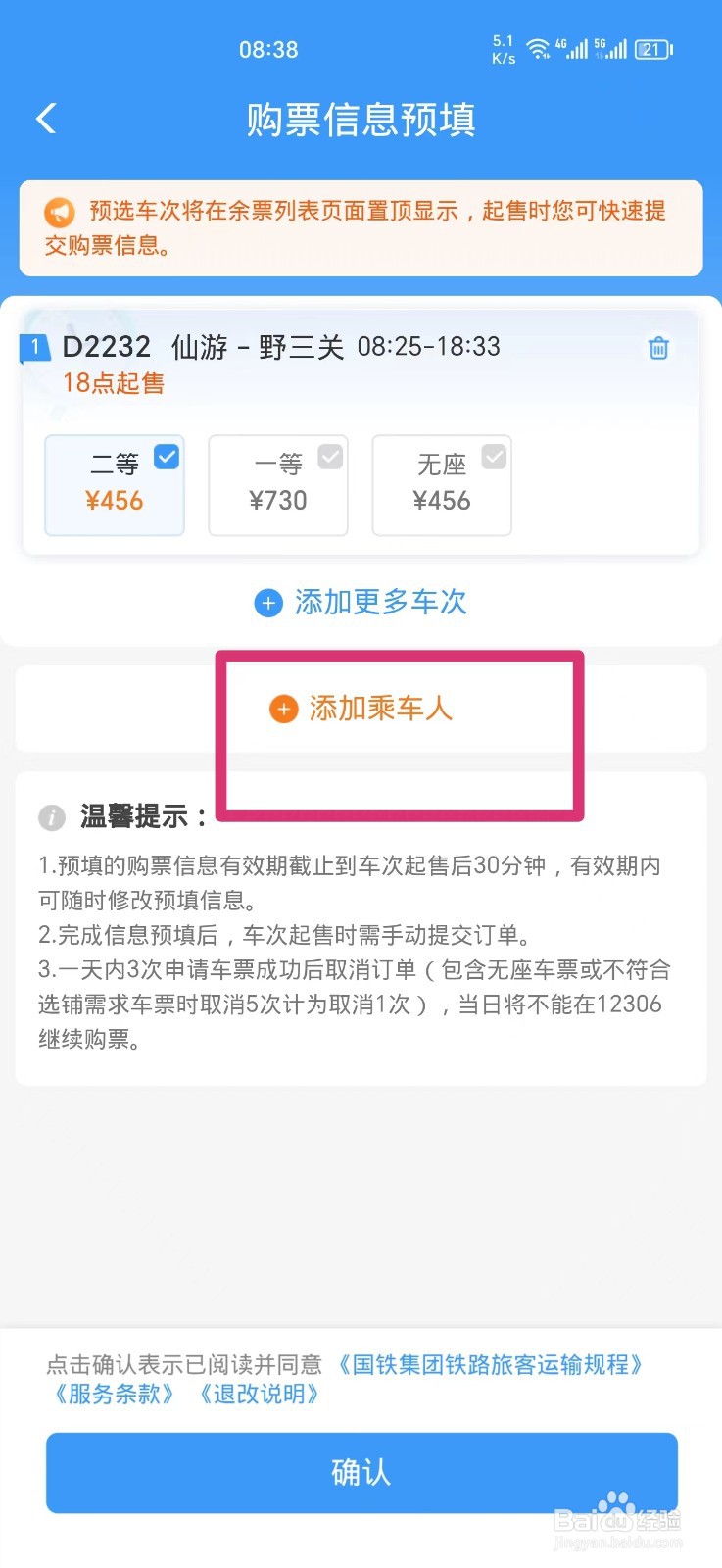 铁路12306如何预约购买车票