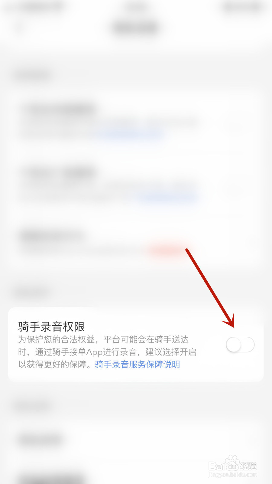美团怎么开启骑手录音权限