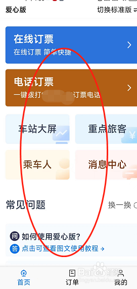 铁路APP在哪可以切换爱心版模式