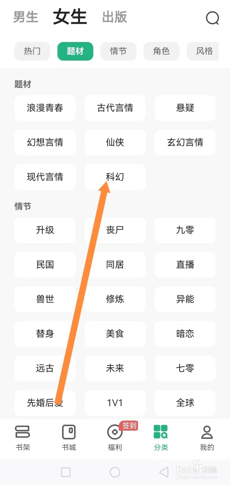 在书旗小说软件中怎么查找科幻小说