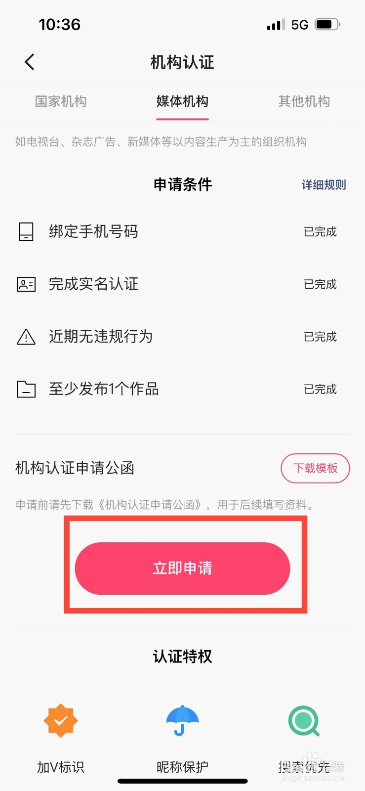 快手极速版账号如何认证媒体机构