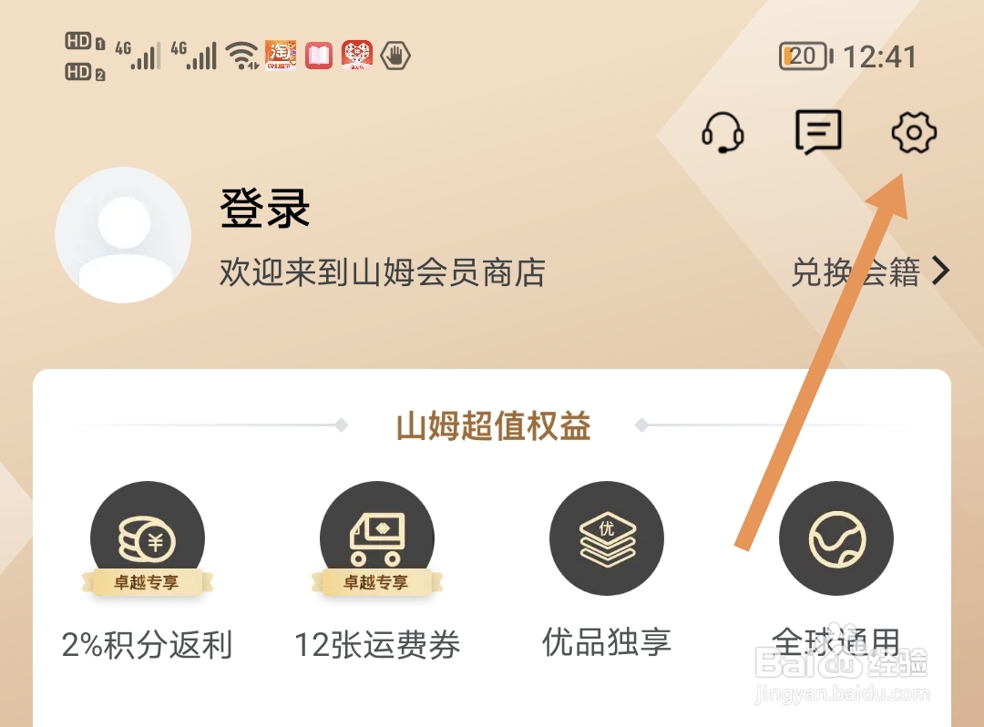 山姆会员商店APP如何清除缓存