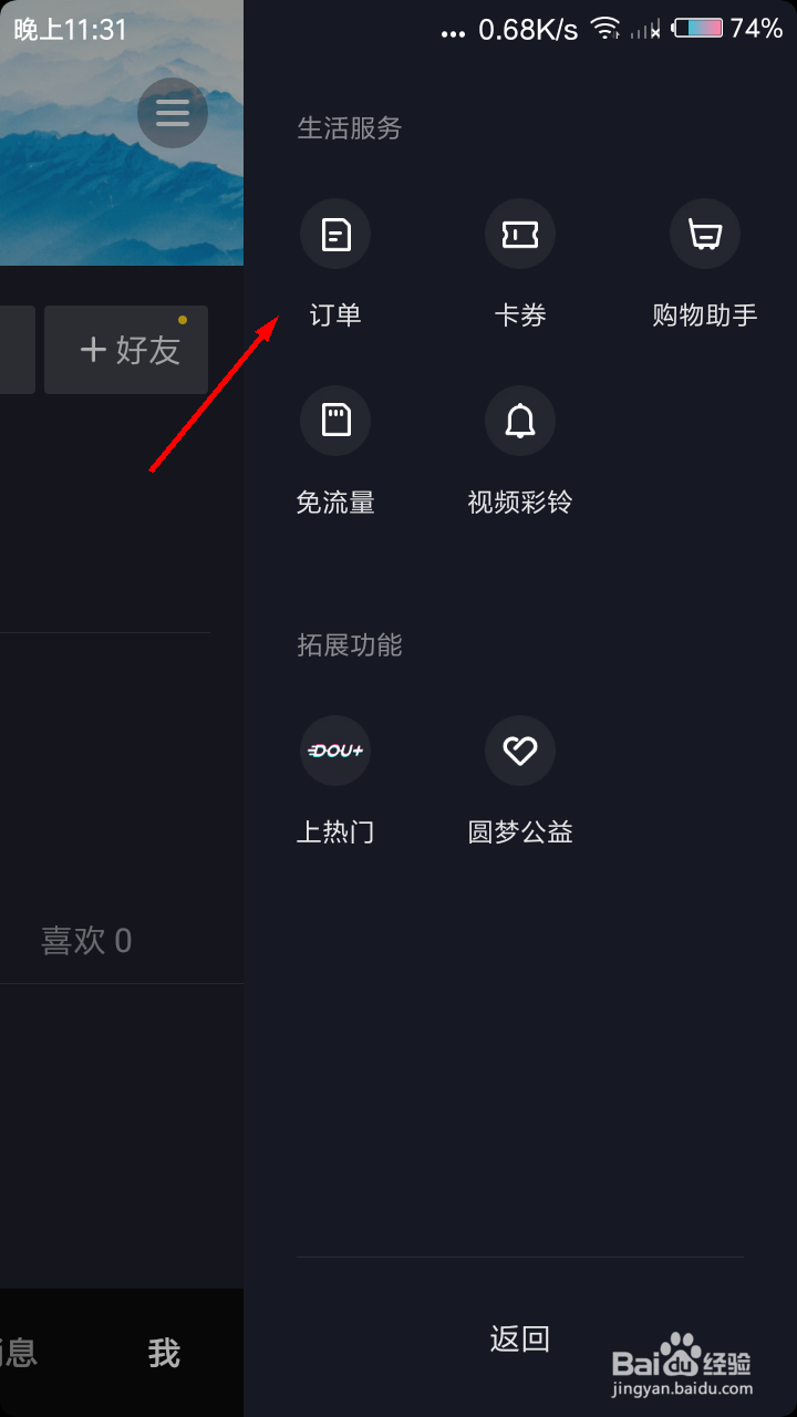 抖音如何查看订单