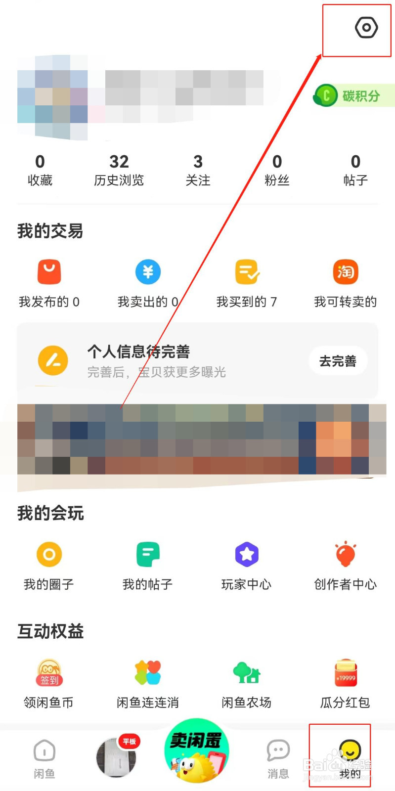 闲鱼如何打开一键免打扰功能