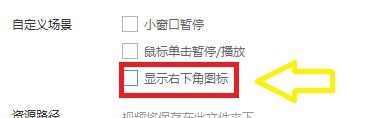 如何启用火萤视频桌面显示右小角图标