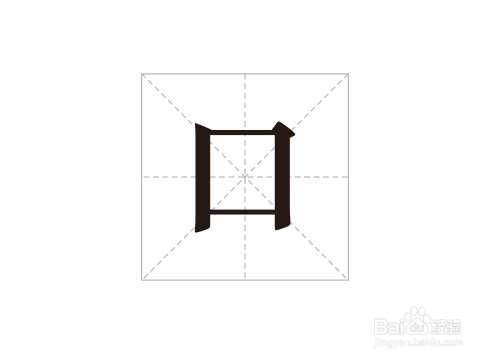 口的笔顺怎么写