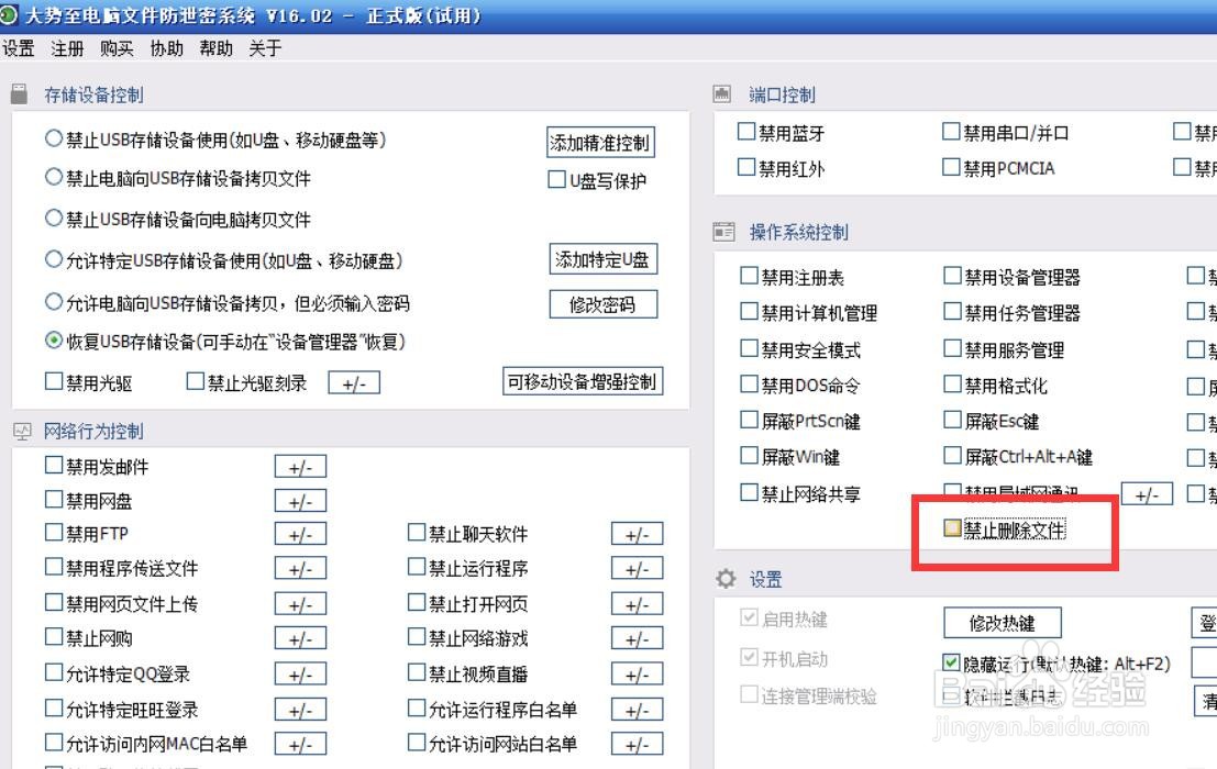 怎么设置禁止局域网用户随意删除电脑文件的行为