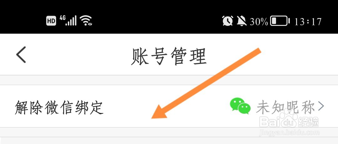 掌通家园如何解除微信绑定
