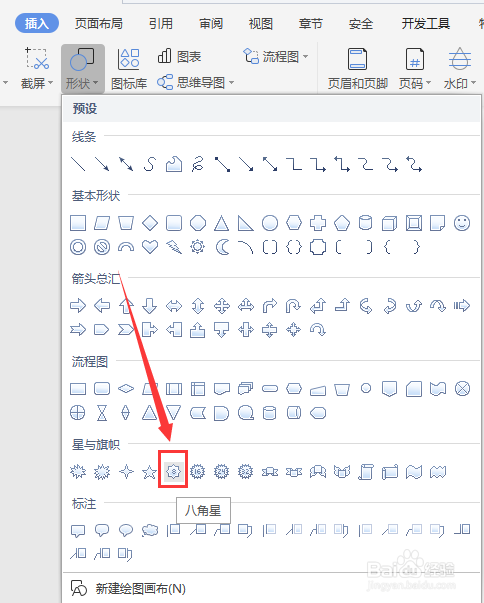 WPS文档如何绘制八角星