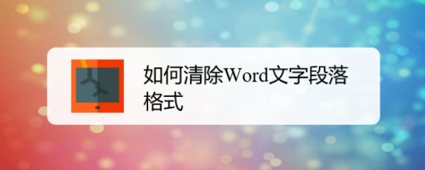如何清除Word文字段落格式
