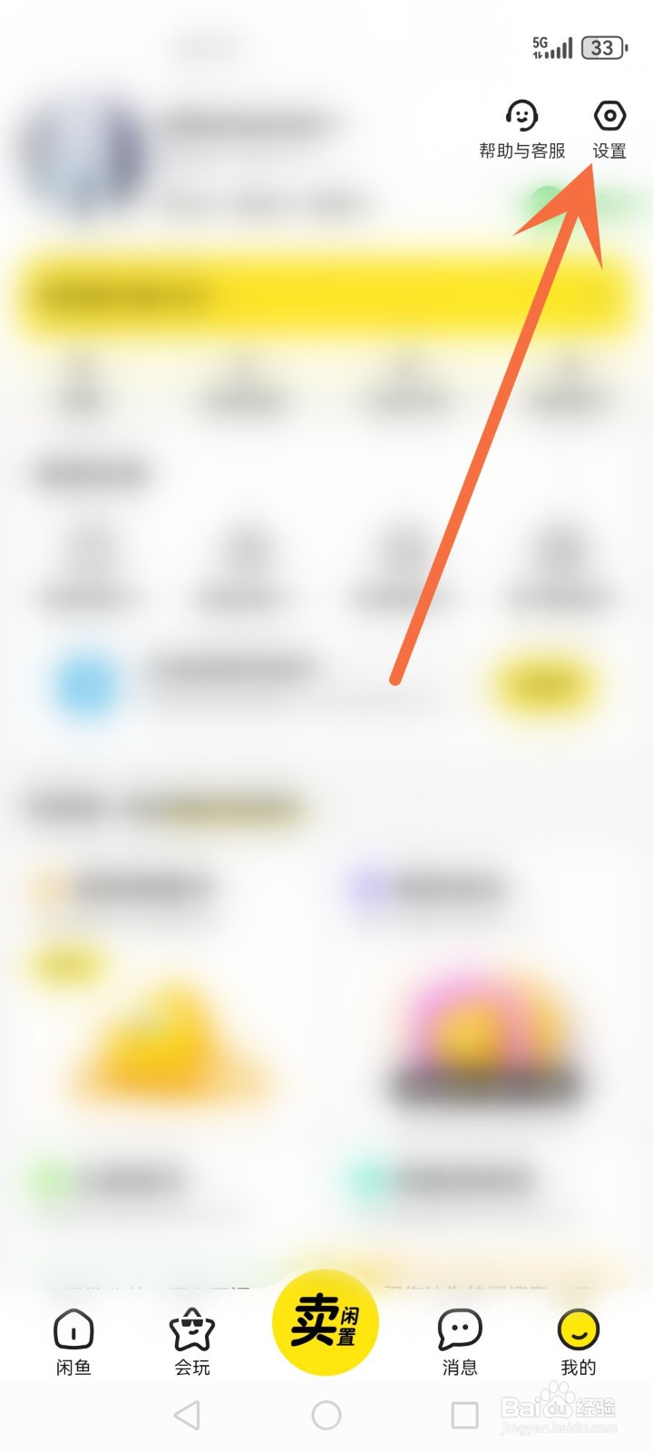 闲鱼怎么解除授权