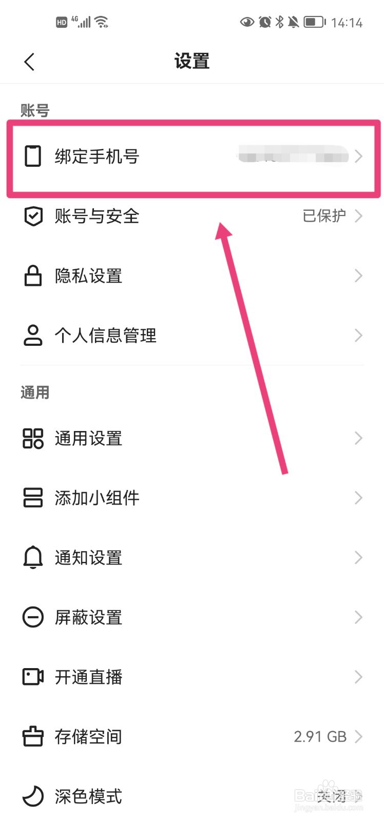 快手app怎么更换绑定的手机号