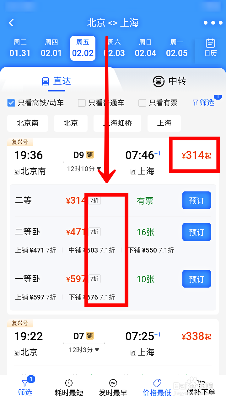 铁路12306如何查看折扣票价