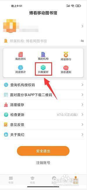 博看书苑app怎样给兴趣爱好设置偏好标签?