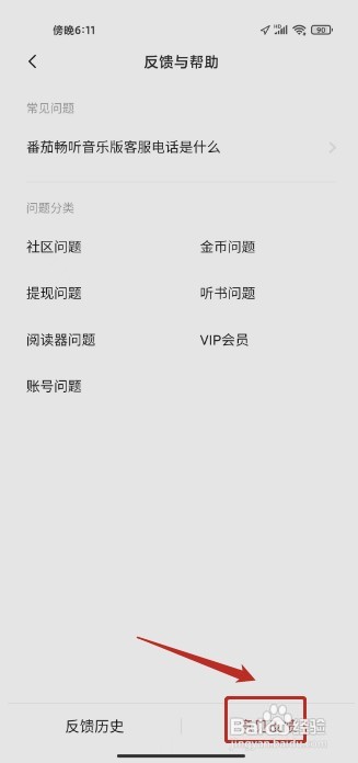 番茄畅听音乐版如何提交意见反馈