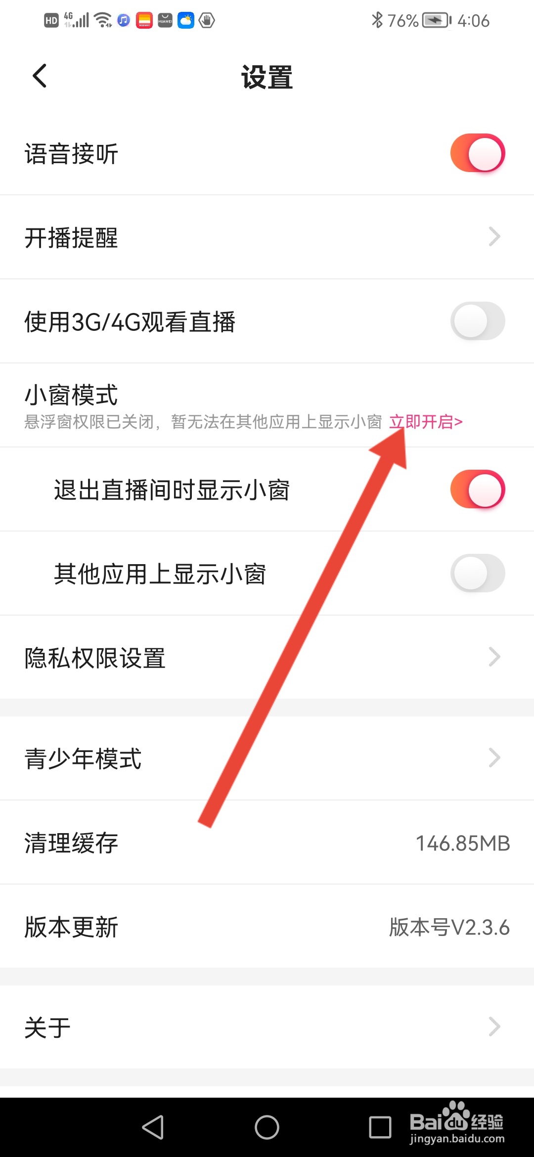 去嗨直播怎么开启小窗模式