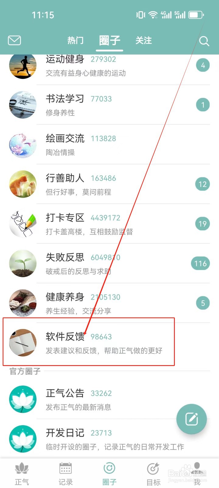 正气怎么查看（软件反馈）圈子？