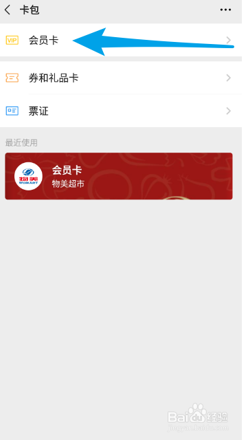 微信如何删除无用的会员卡