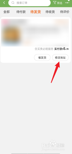 淘宝APP怎么修改订单收货地址
