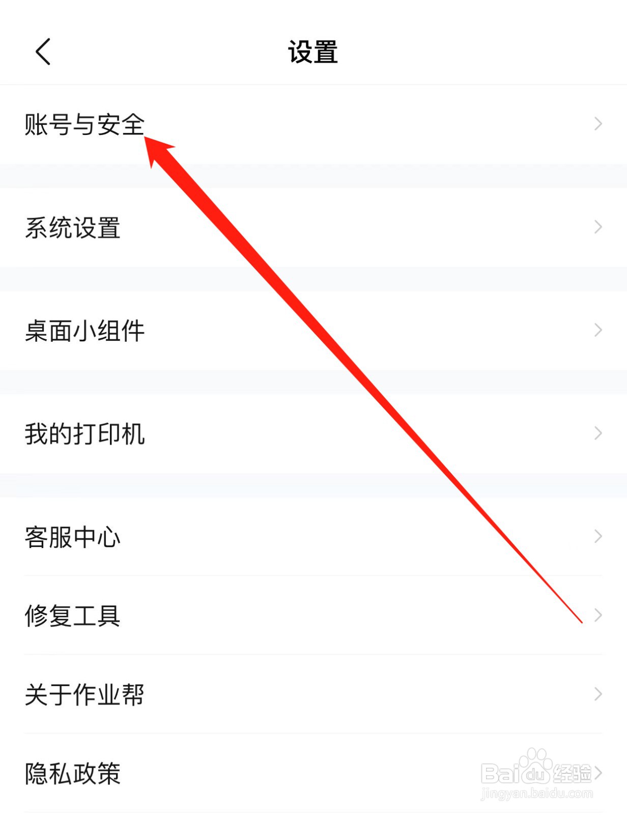 作业帮如何查找账号与安全？