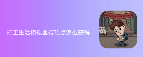 打工生活模拟器技巧点怎么获得