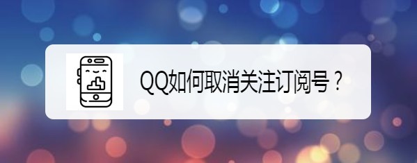 <b>QQ如何取消关注订阅号</b>