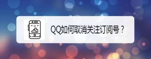 QQ如何取消关注订阅号？