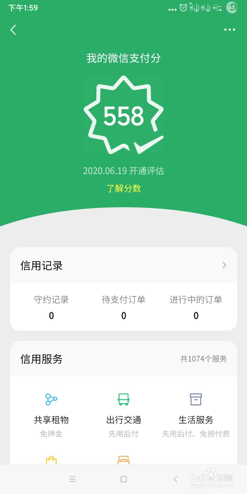 微信如何查看我的微信支付分