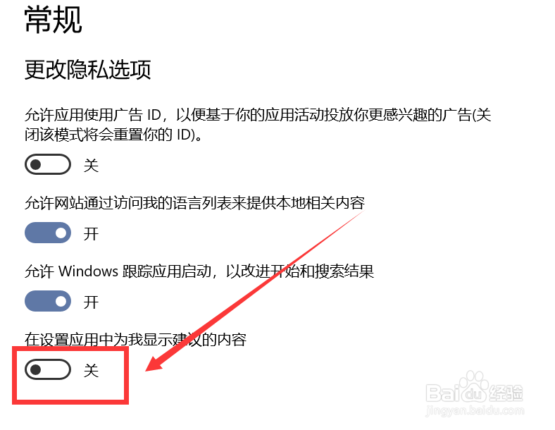 如何更改电脑在设置应用中为我显示建议内容