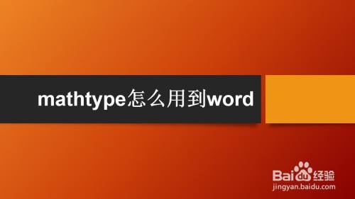 mathtype怎麼用到word