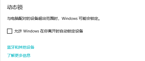 Windows10如何设置动态锁