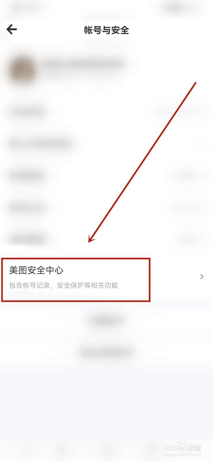 美图秀秀怎么开启账号保护功能