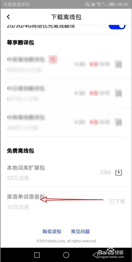 百度翻译怎么样删除下载的离线包