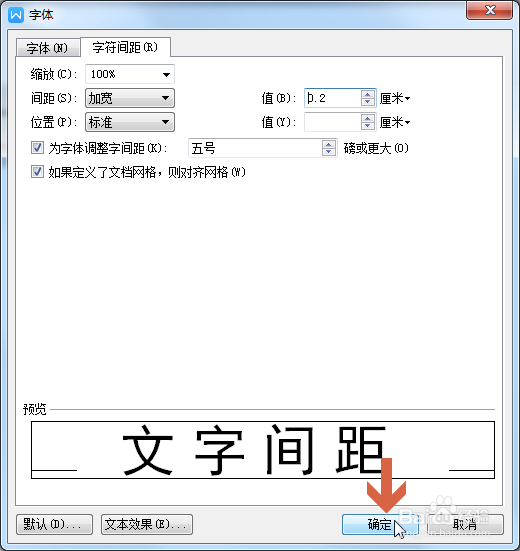 wps怎么调整文字的间距