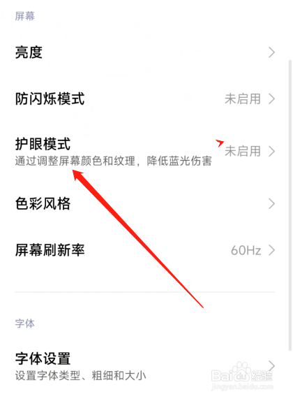 红米怎么设置护眼模式