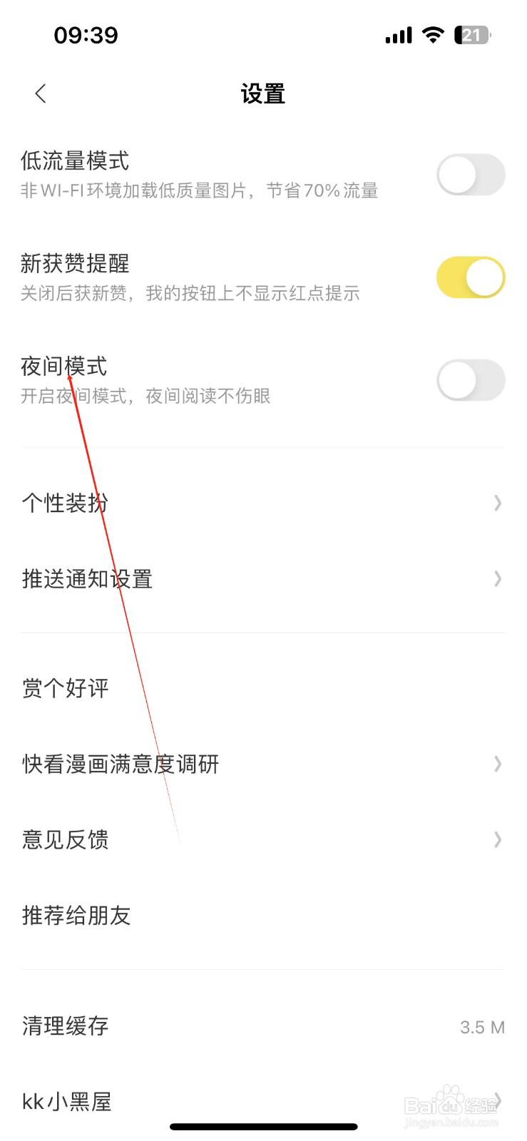 快看漫画在哪查看夜间模式