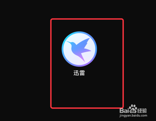 迅雷mac版怎么设置下载完成后禁止自动打开