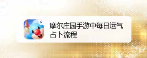 摩尔庄园手游中每日运气占卜流程