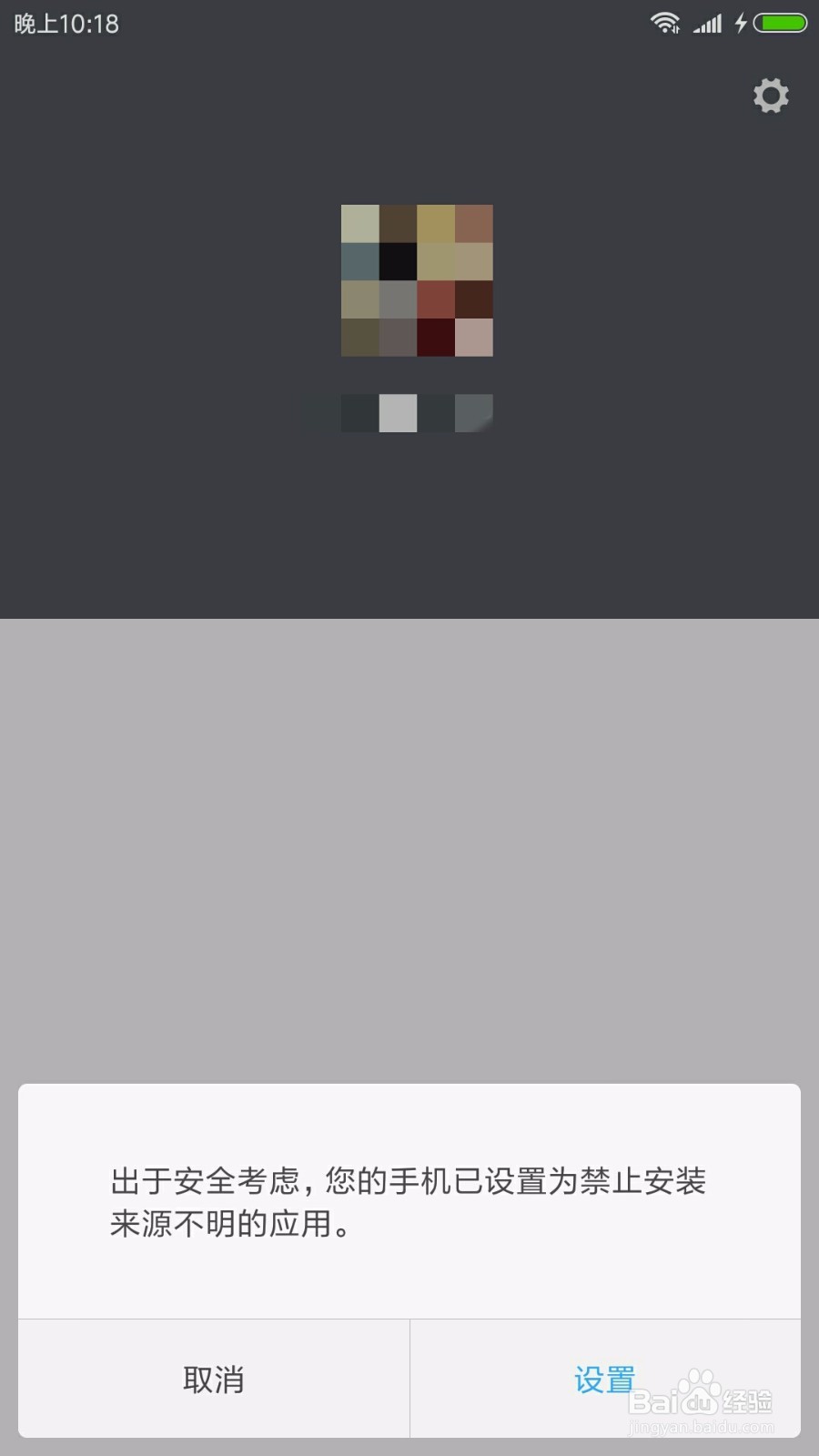 小米手机怎么禁止安装未知来源手机应用