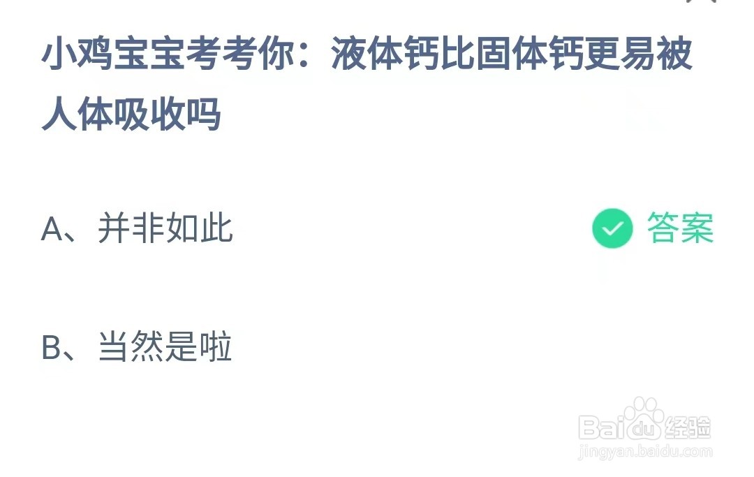 液体钙比固体钙更易被人体吸收吗？蚂蚁庄园问答